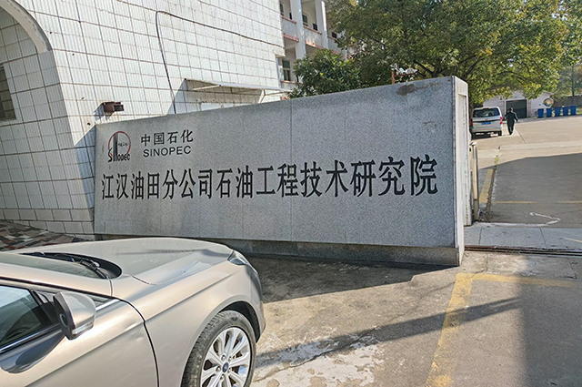 我司與中國(guó)石化江漢油田工程技術(shù)研究院簽訂全自動(dòng)壓力系統(tǒng)采購(gòu)協(xié)議